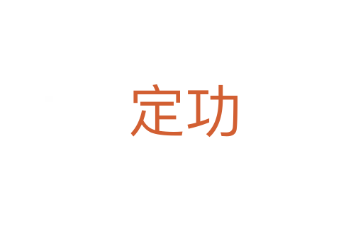 定功