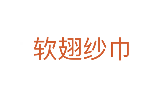 软翅纱巾