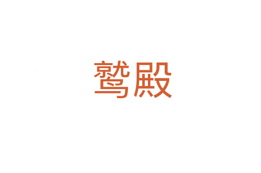 鹫殿