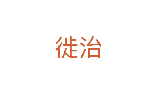 徙治