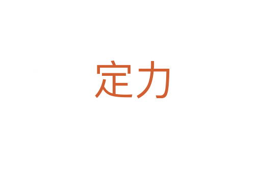 定力