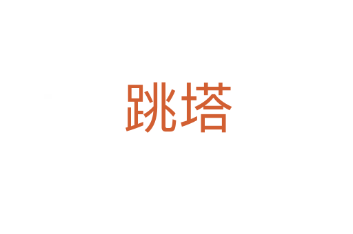 跳塔