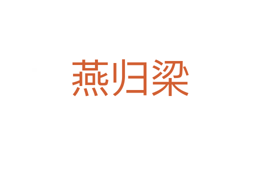 燕归梁