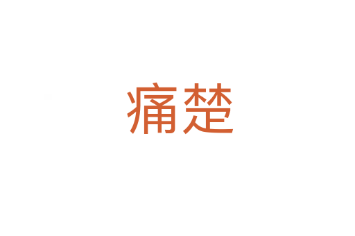 痛楚