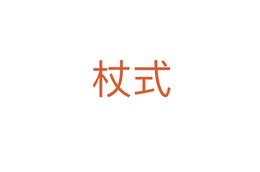 杖式