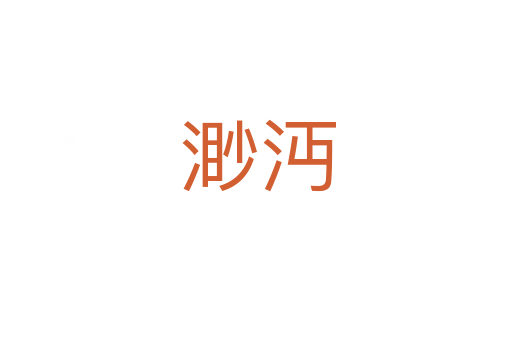 渺沔