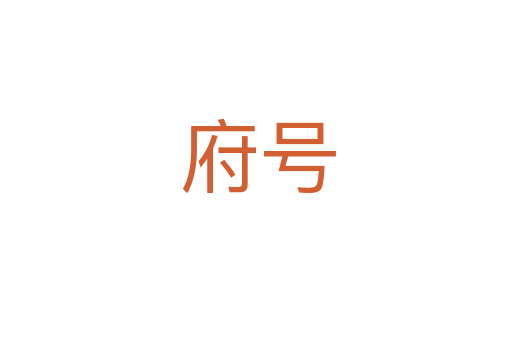 府号