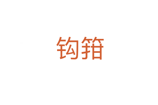钩箝