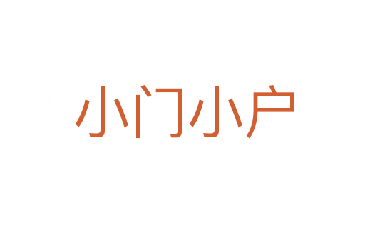 小门小户