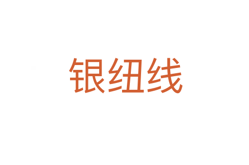 银纽线