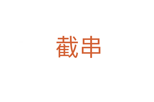 截串