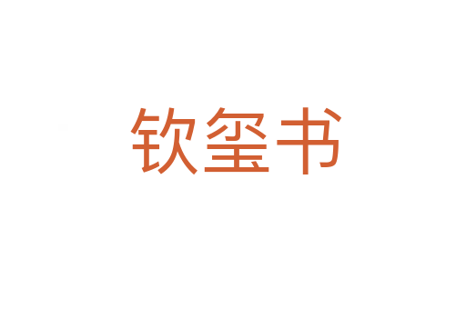 钦玺书