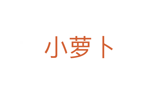 小萝卜
