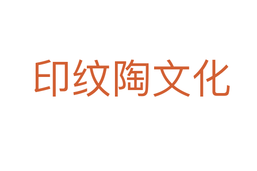 印纹陶文化