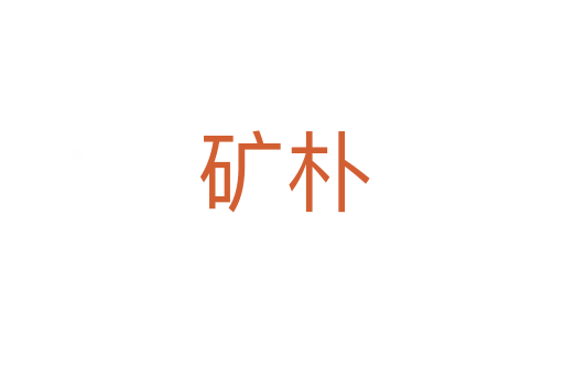 矿朴