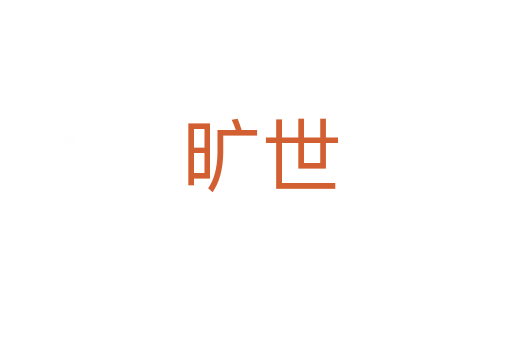 旷世