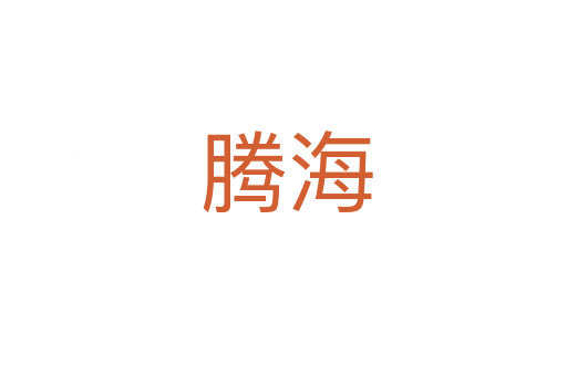 腾海