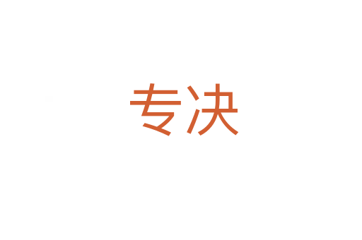 专决