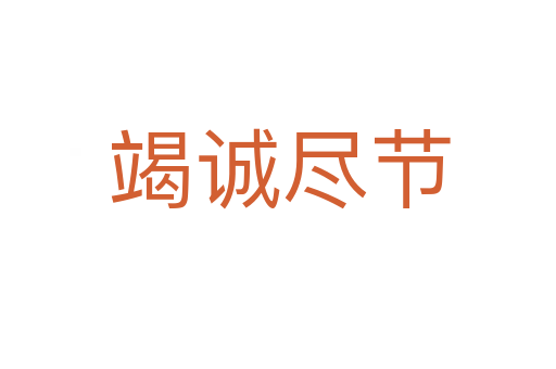 竭诚尽节