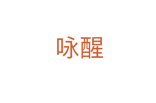 咏醒