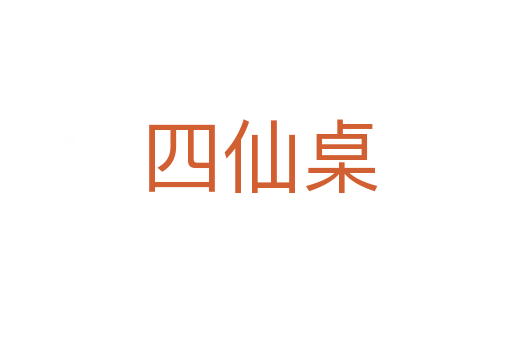 四仙桌