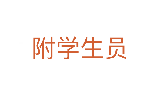 附学生员