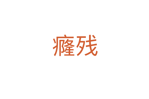 癃残