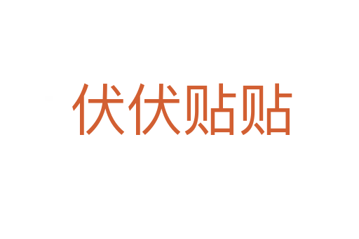 伏伏贴贴