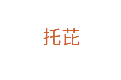 托芘