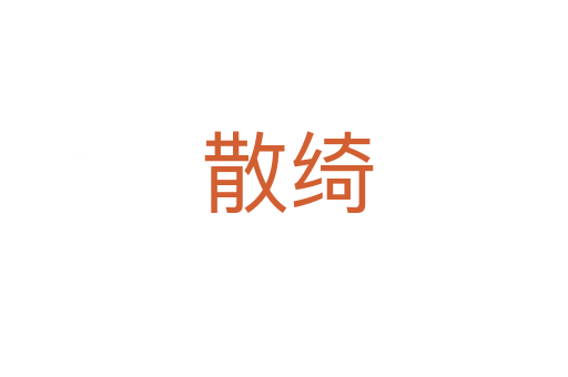 散绮
