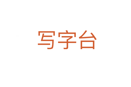 写字台