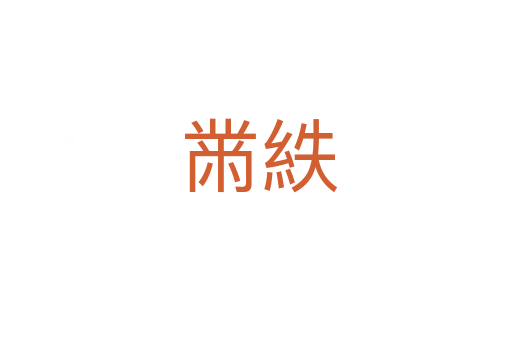 黹紩