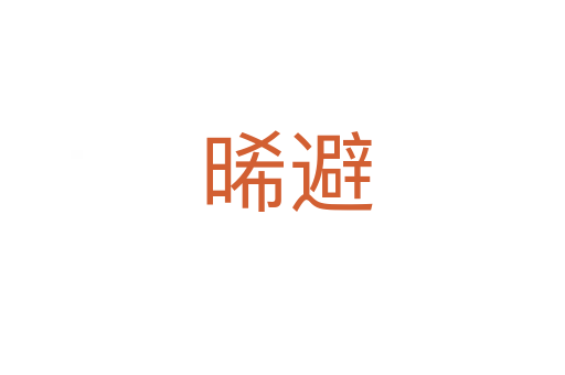 晞避