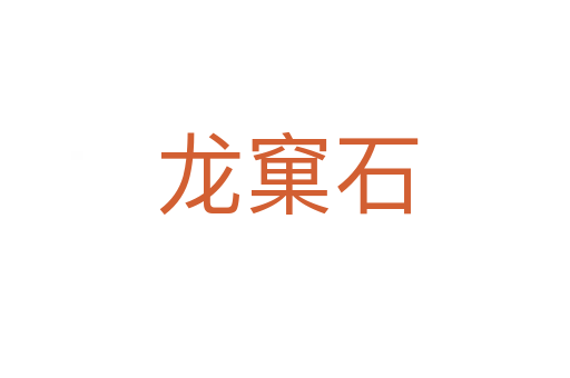 龙窠石