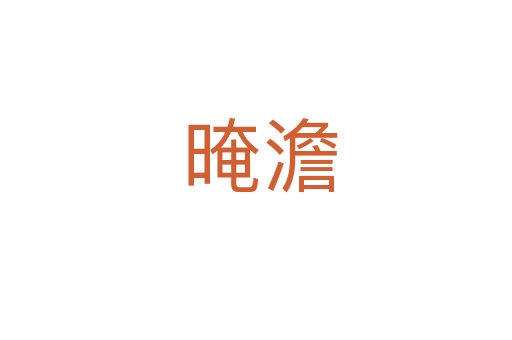 晻澹