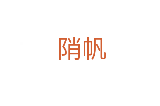 陗帆