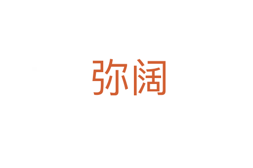 弥阔