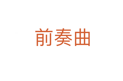 前奏曲