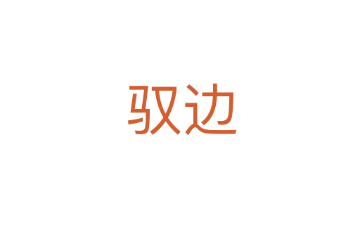 驭边