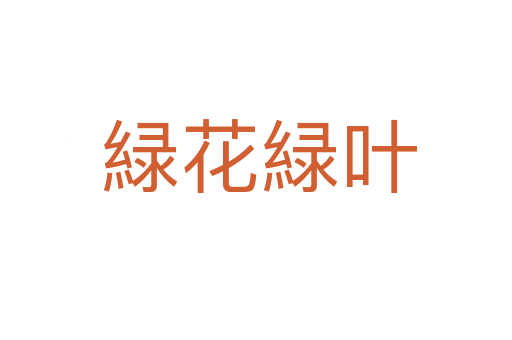 緑花緑叶