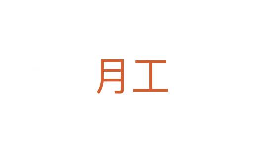 月工