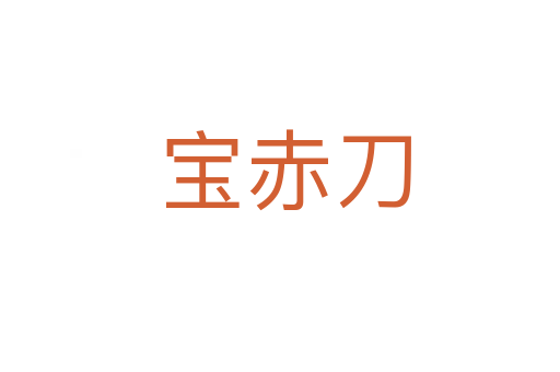 宝赤刀