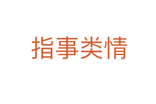 指事类情