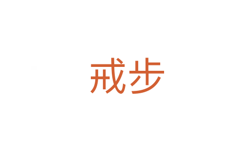 戒步