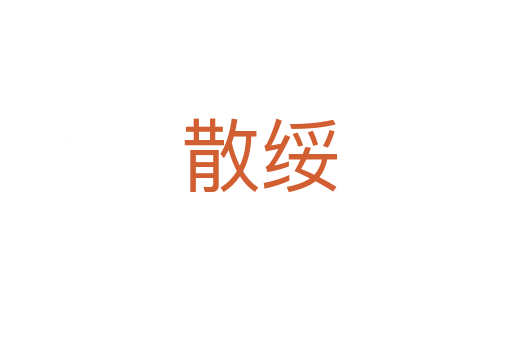 散绥