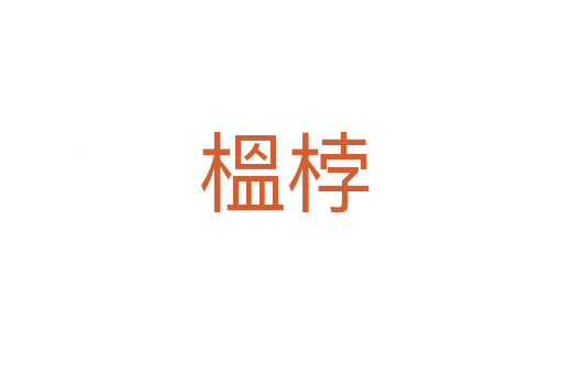 榲桲