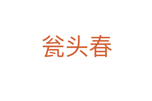瓮头春