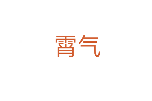 霄气