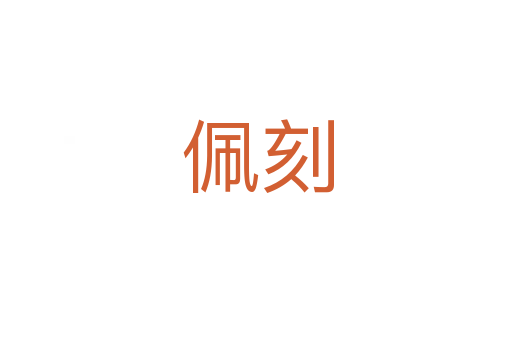 佩刻