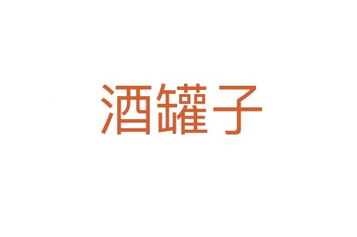 酒罐子